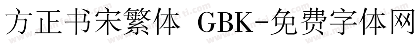 方正书宋繁体 GBK字体转换